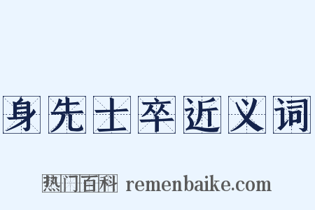 身先士卒近义词是什么意思的图片